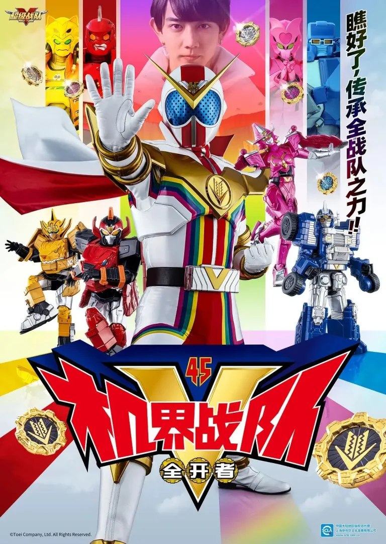 《机界战队全开者》全集高清完整版在线观看与剧情解析