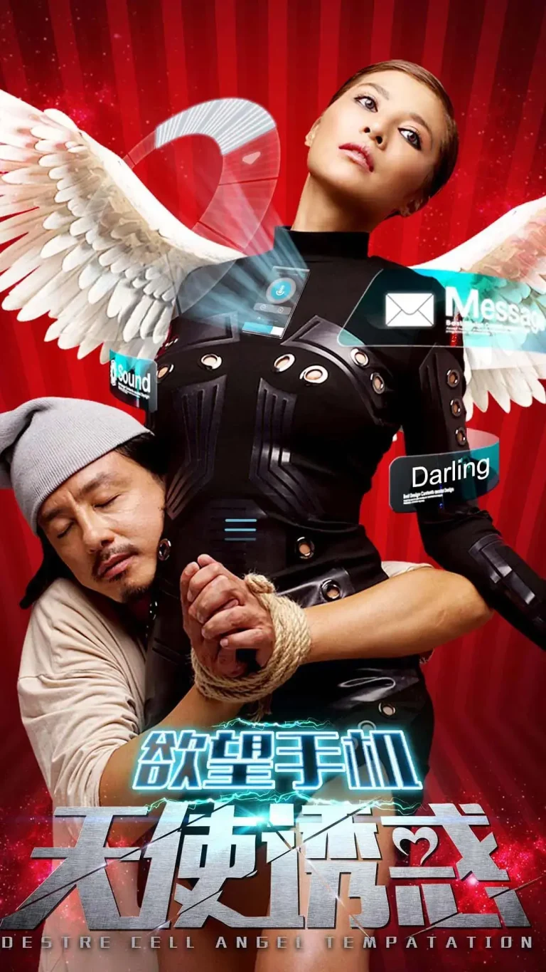 《欲望手机：天使诱惑》全集高清完整版在线观看与剧情解析