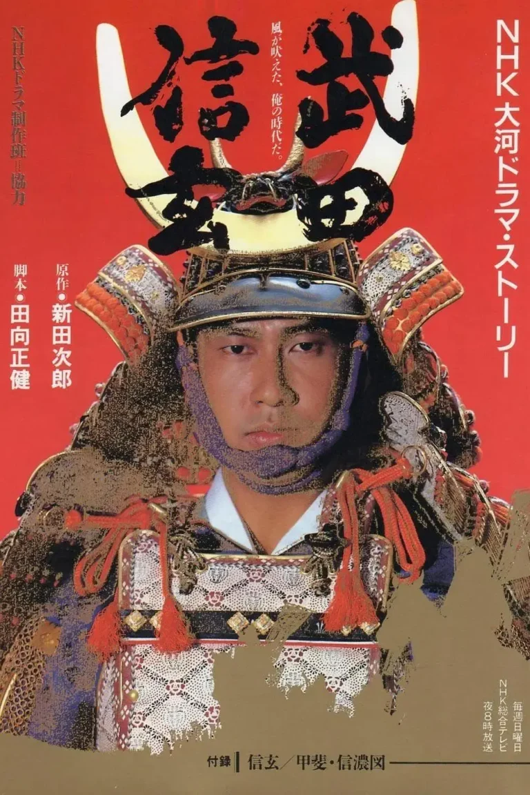 《武田信玄》全集高清完整版在线观看与剧情解析