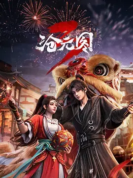 《沧元图3》全集高清完整版在线观看与剧情解析