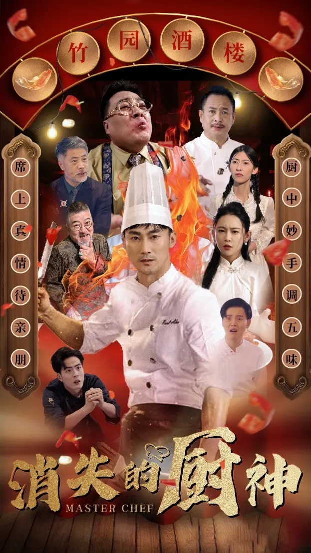 《消失的厨神》全集高清完整版在线观看与剧情解析