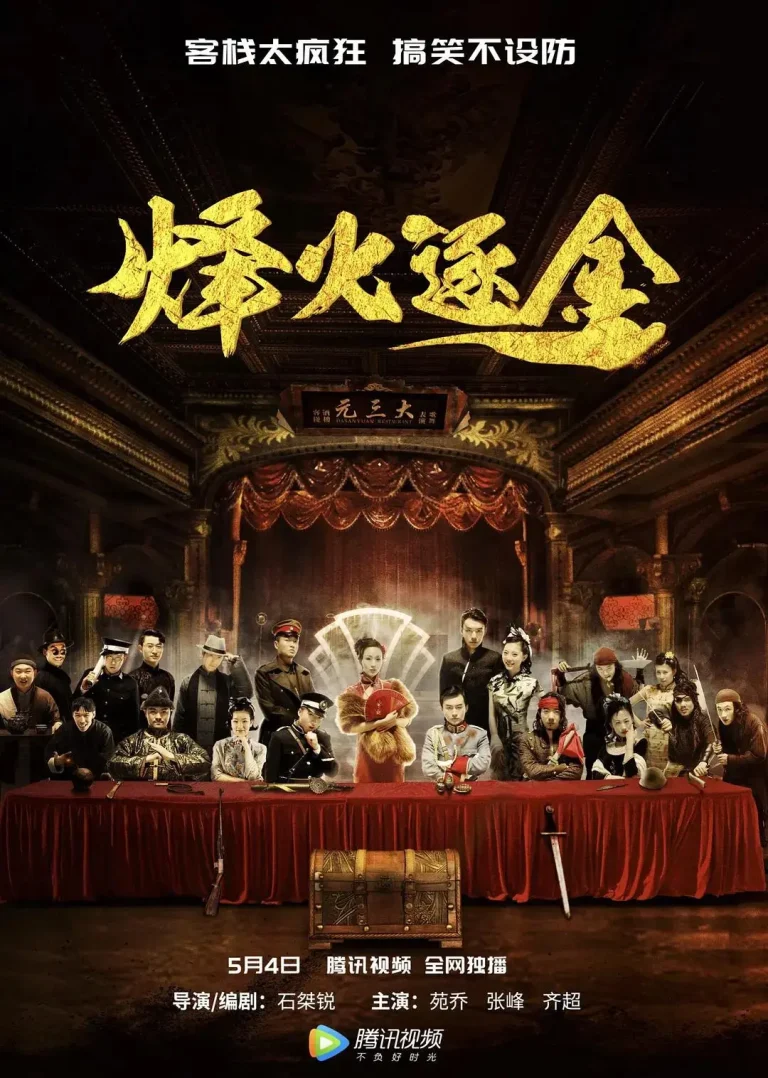 《烽火逐金》全集高清完整版在线观看与剧情解析