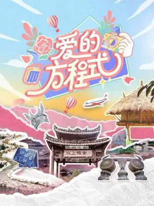 《爱的方程式》全集高清完整版在线观看与剧情解析