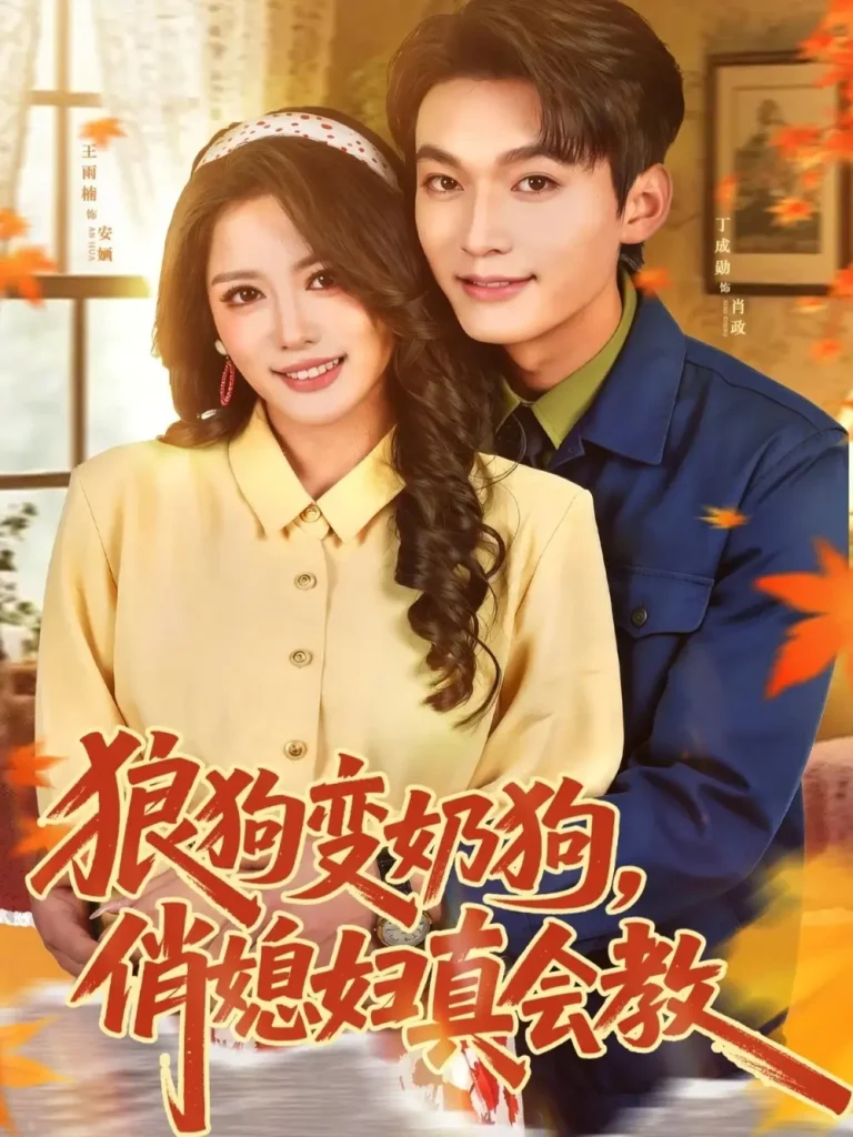 《狼狗变奶狗，俏媳妇真会教》全集高清完整版在线观看与剧情解析