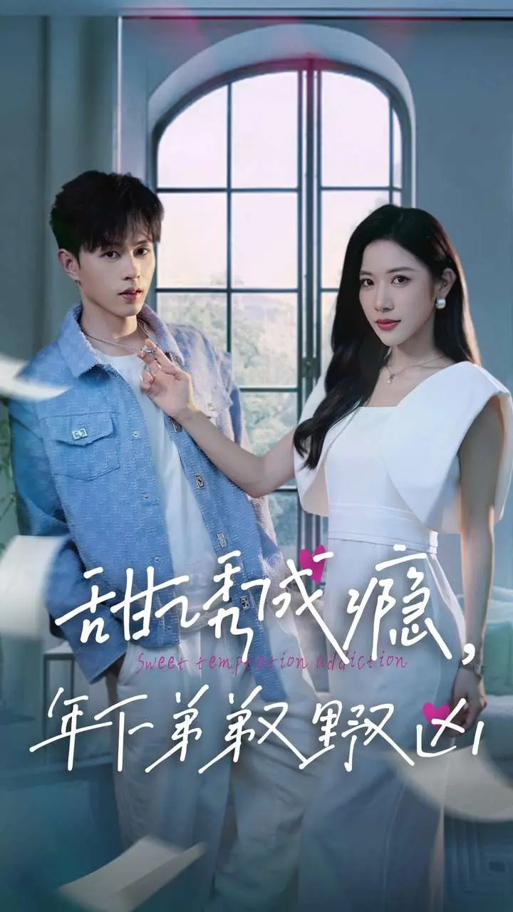 《甜诱成瘾，年下弟弟又野又凶》全集高清完整版在线观看与剧情解析