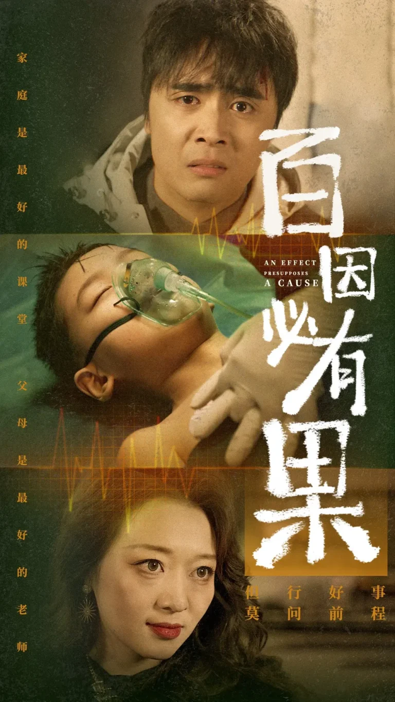 《百因必有果》全集高清完整版在线观看与剧情解析