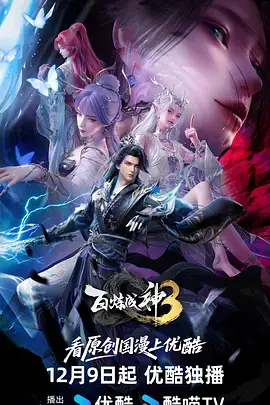 《百炼成神3》全集高清完整版在线观看与剧情解析