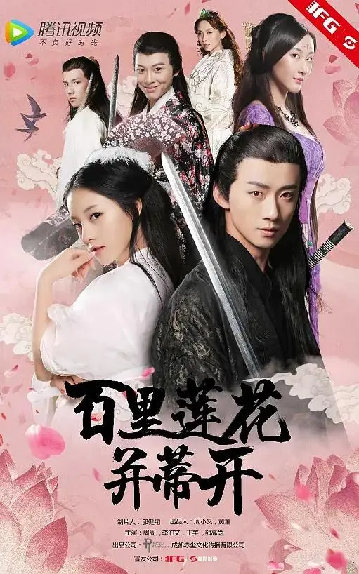 《百里莲花并蒂开》全集高清完整版在线观看与剧情解析