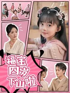 《福宝四岁下山啦》全集高清完整版在线观看与剧情解析