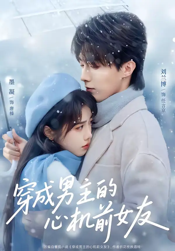 《穿成男主的心机前女友》全集高清完整版在线观看与剧情解析