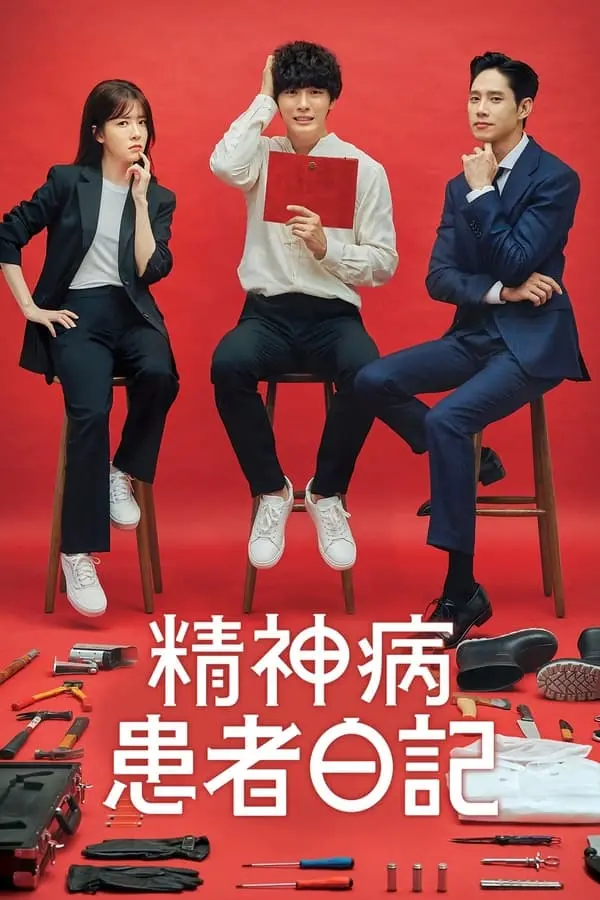 《精神病患者日记》全集高清完整版在线观看与剧情解析
