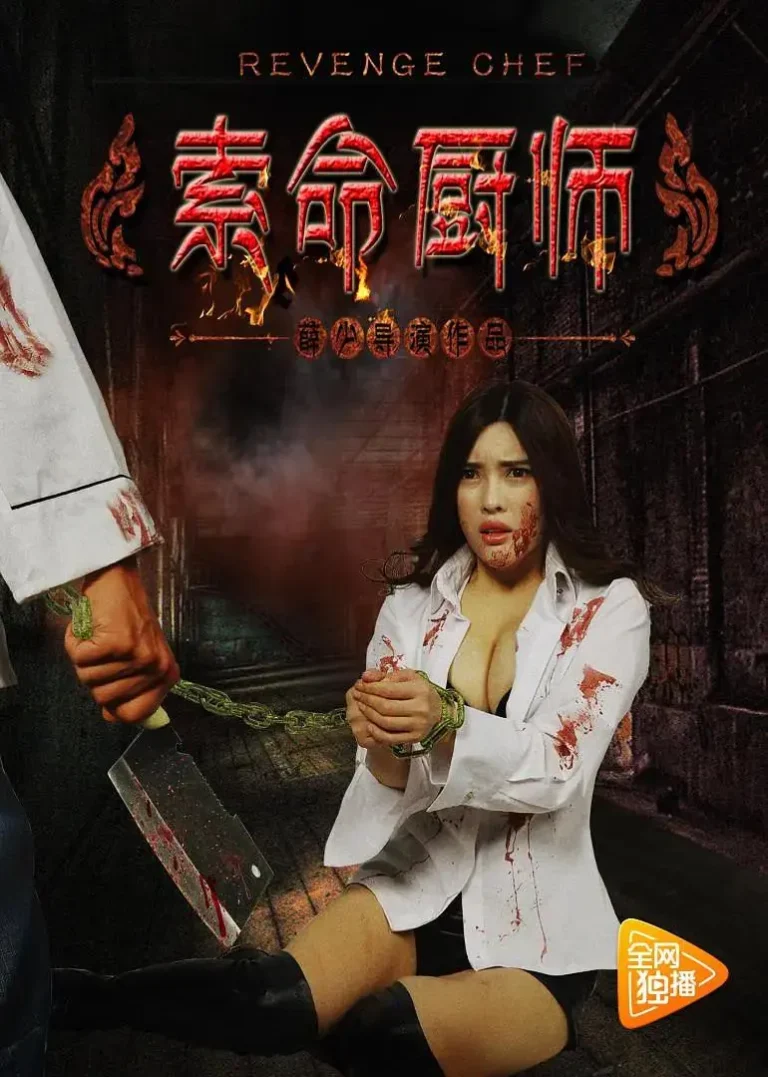 《索命厨师》全集高清完整版在线观看与剧情解析