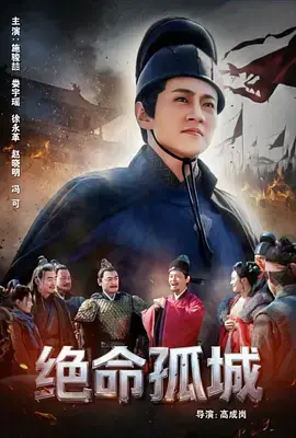 《绝命孤城》全集高清完整版在线观看与剧情解析