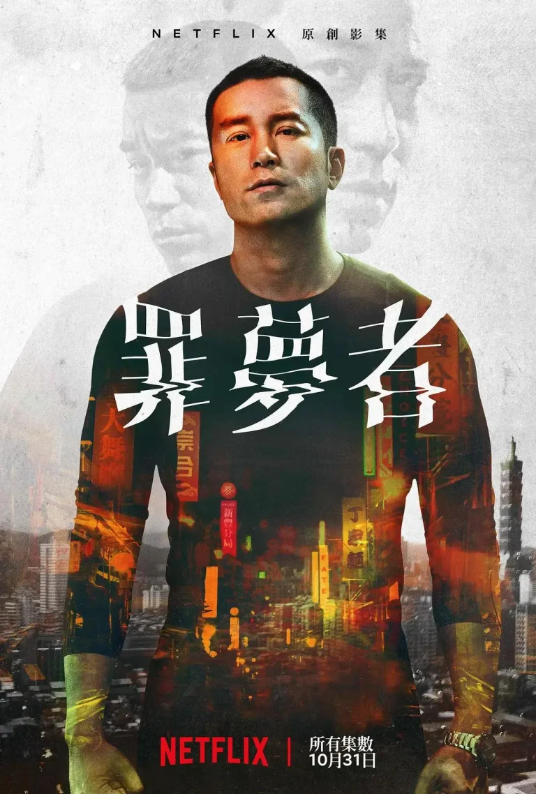 《罪梦者2019》全集高清完整版在线观看与剧情解析