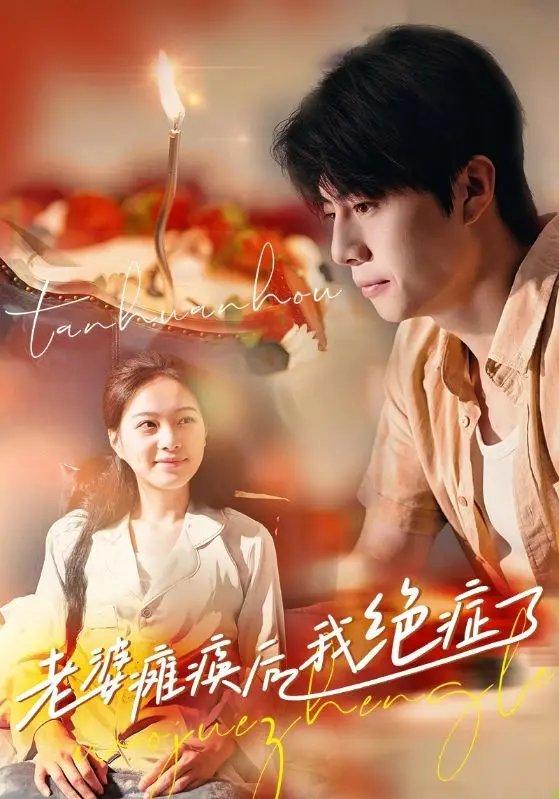 《老婆瘫痪后我绝症了》全集高清完整版在线观看与剧情解析