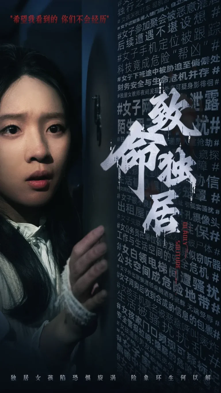 《致命独居》全集高清完整版在线观看与剧情解析