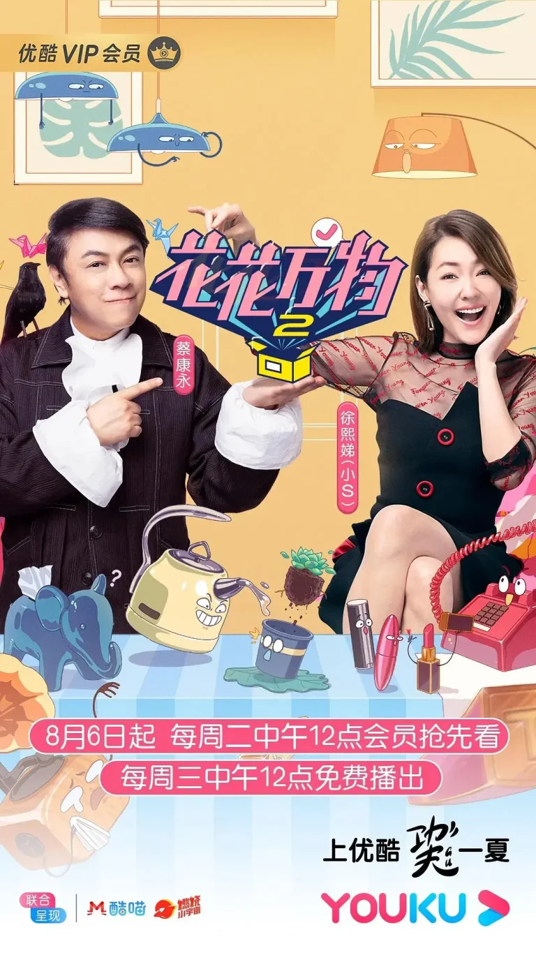 《花花万物第二季》全集高清完整版在线观看与剧情解析