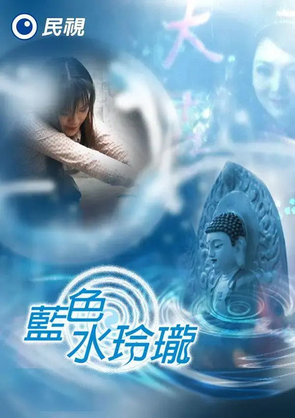 《蓝色水玲珑》全集高清完整版在线观看与剧情解析