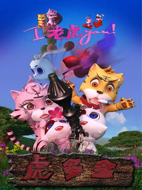 《虎多多》全集高清完整版在线观看与剧情解析