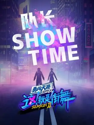 《街舞2 队长Show Time》全集高清完整版在线观看与剧情解析