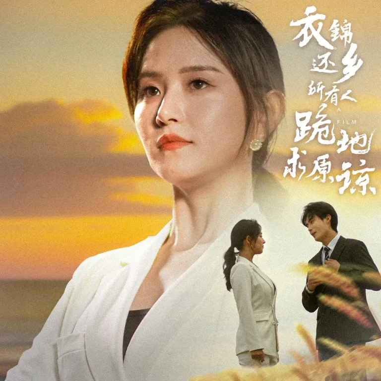 《衣锦还乡，所有人跪地求原谅》全集高清完整版在线观看与剧情解析