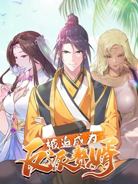 《被迫成为反派赘婿动态漫第三季》全集高清完整版在线观看与剧情解析