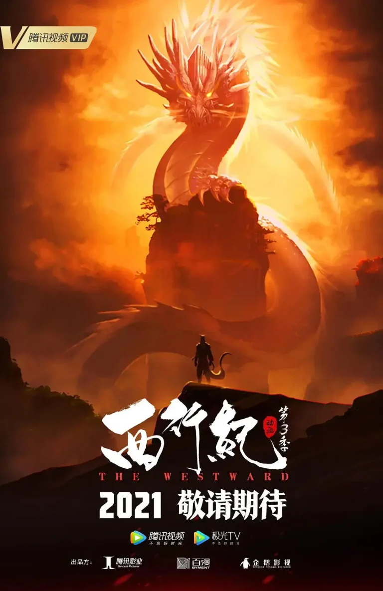 《西行纪第三季之宿命篇》全集高清完整版在线观看与剧情解析