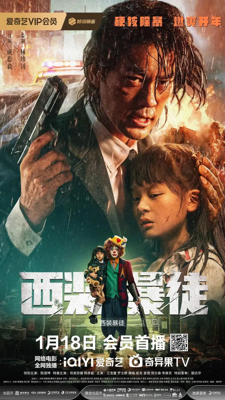 《西装暴徒》全集高清完整版在线观看与剧情解析