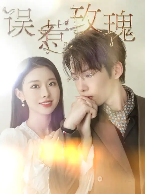 《误惹玫瑰》全集高清完整版在线观看与剧情解析