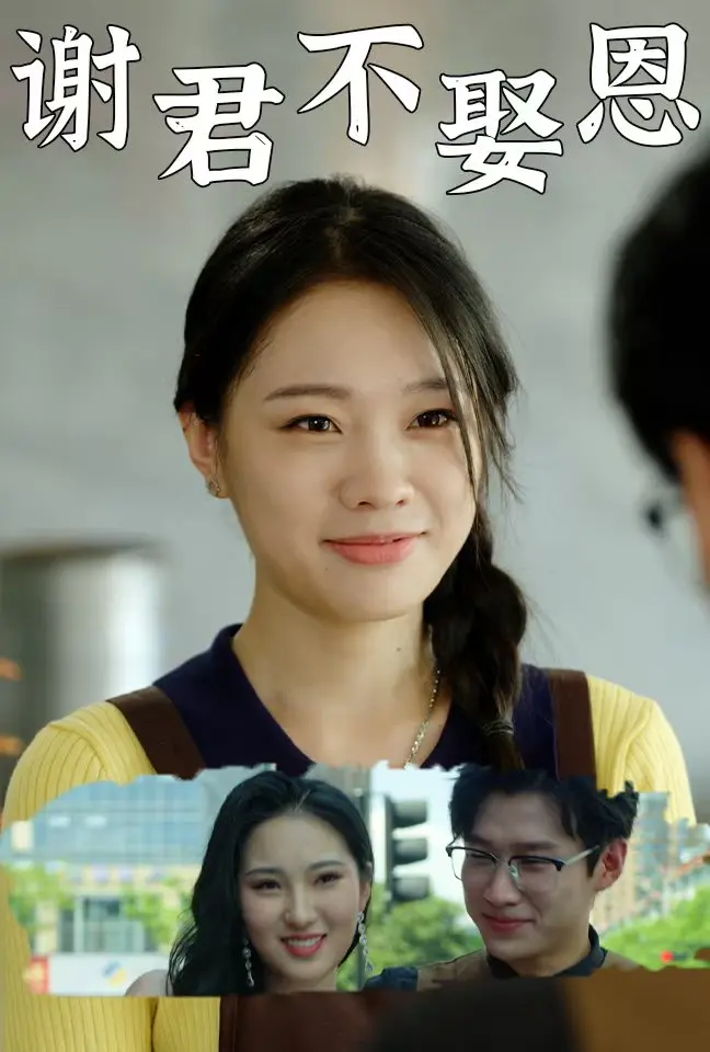 《谢君不娶恩》全集高清完整版在线观看与剧情解析