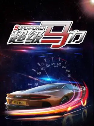 《超级马力》全集高清完整版在线观看与剧情解析