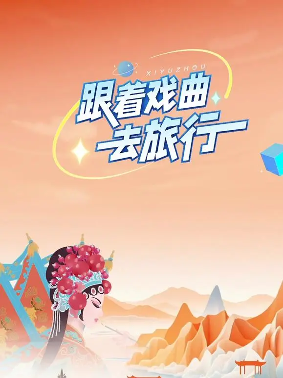 《跟着戏曲去旅行》全集高清完整版在线观看与剧情解析