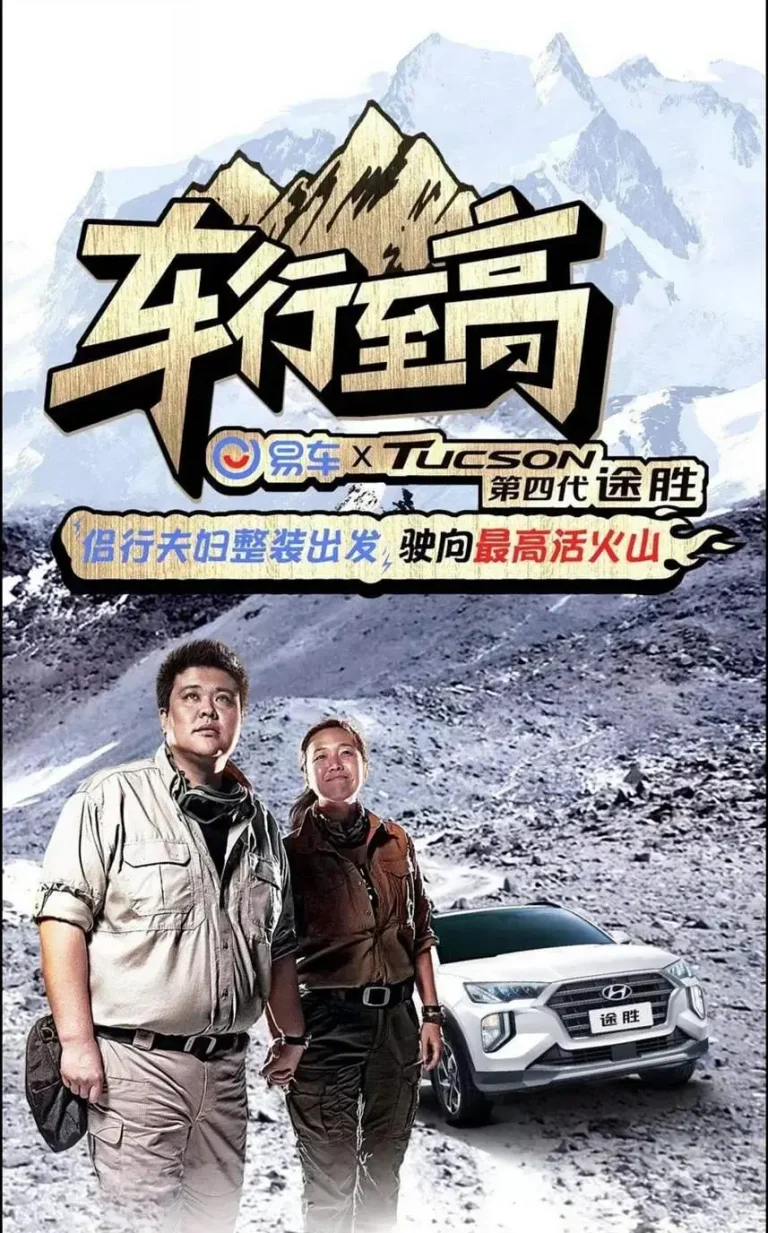 《车行至高》全集高清完整版在线观看与剧情解析