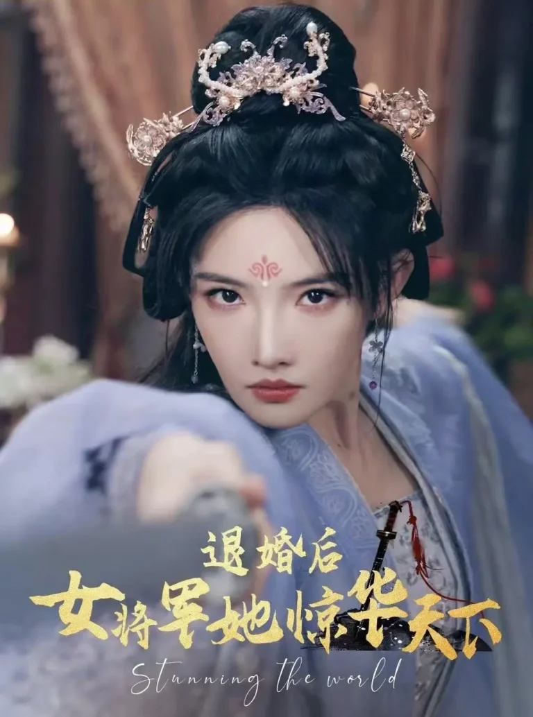 《退婚后女将军她惊华天下》全集高清完整版在线观看与剧情解析