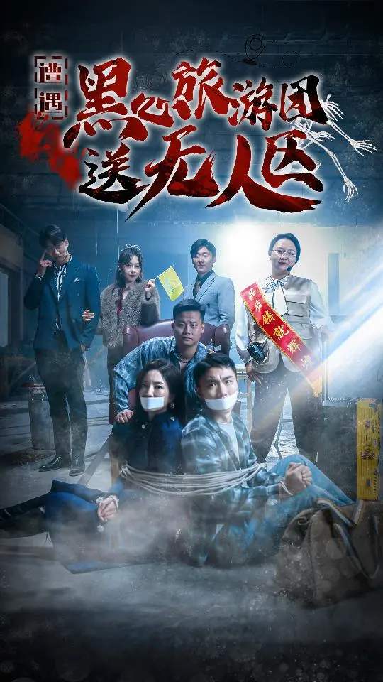 《遭遇黑心旅游团送无人区》全集高清完整版在线观看与剧情解析