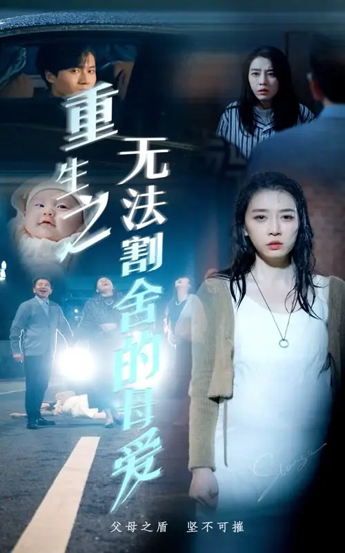 《重生之无法割舍的母爱》全集高清完整版在线观看与剧情解析