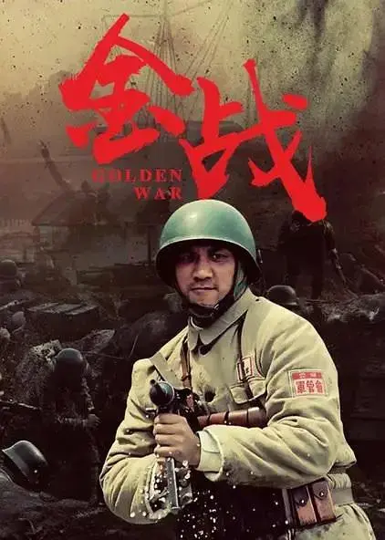 《金战》全集高清完整版在线观看与剧情解析