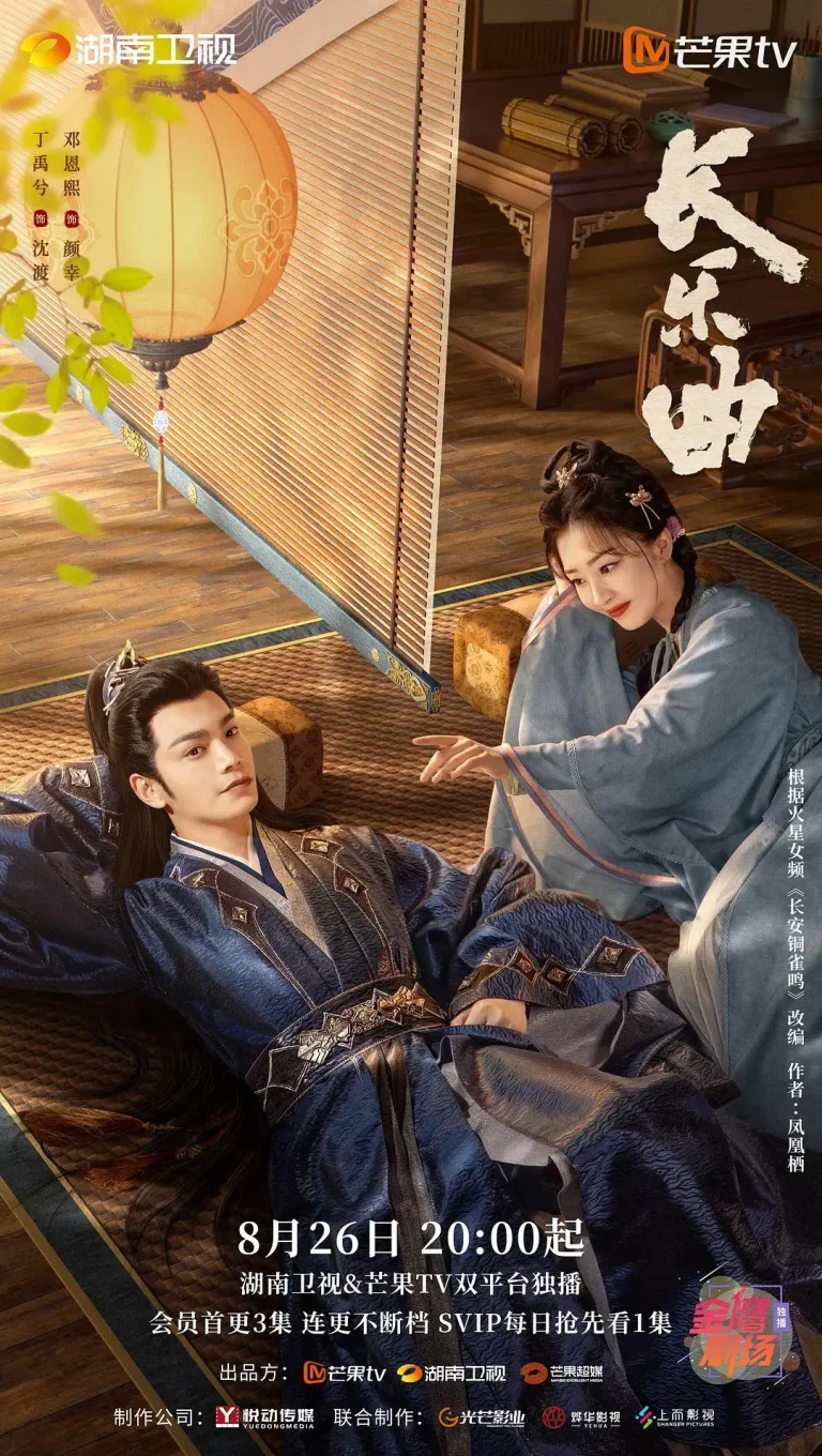 《长乐曲》全集高清完整版在线观看与剧情解析