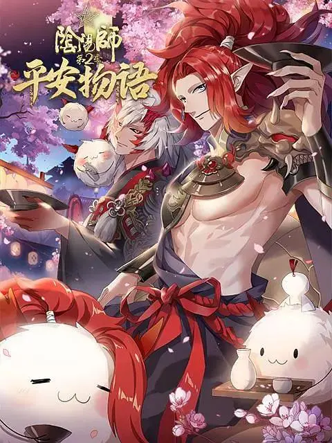 《阴阳师·平安物语第二季》全集高清完整版在线观看与剧情解析