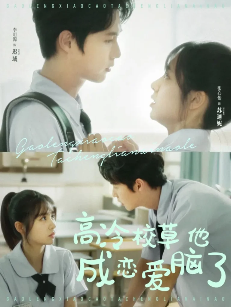 《高冷校草他成恋爱脑了》全集高清完整版在线观看与剧情解析