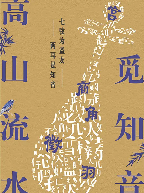 《高山流水觅知音》全集高清完整版在线观看与剧情解析