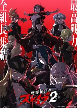 《魔都精兵的奴隶第二季》全集高清完整版在线观看与剧情解析