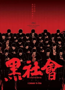 黑社会2005