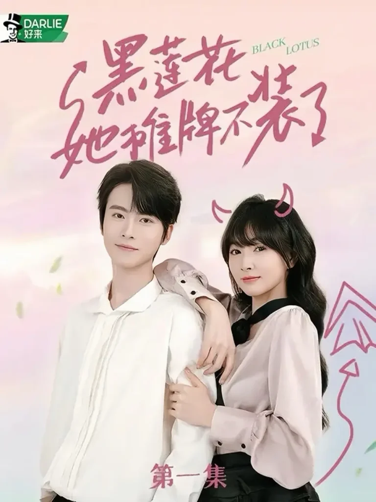 《黑莲花她摊牌不装了》全集高清完整版在线观看与剧情解析