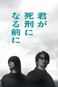 在你被判死刑之前