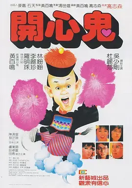 《开心鬼1984[电影解说]》全集高清完整版在线观看与剧情解析
