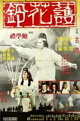 《护花铃[电影解说]》全集高清完整版在线观看与剧情解析