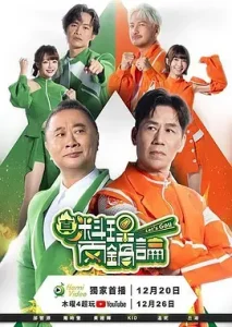 真料理两锅论第二季